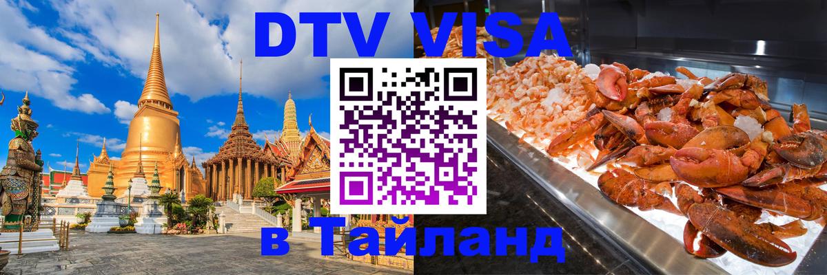 Оформить DTV визу в Тайланд Балашиха 