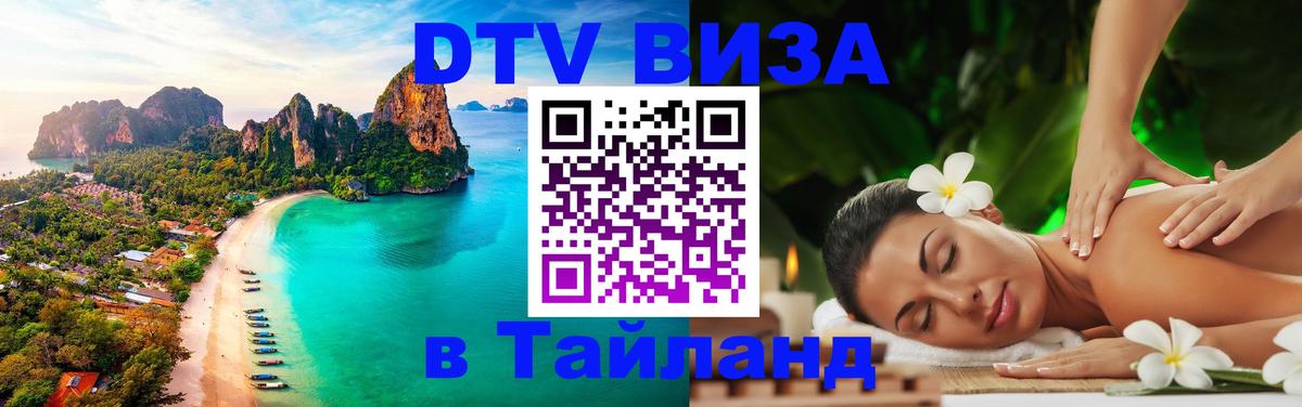 Долгосрочная виза DTV в Тайланд 